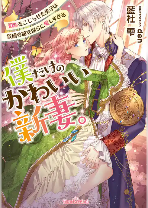 僕だけのかわいい新妻。