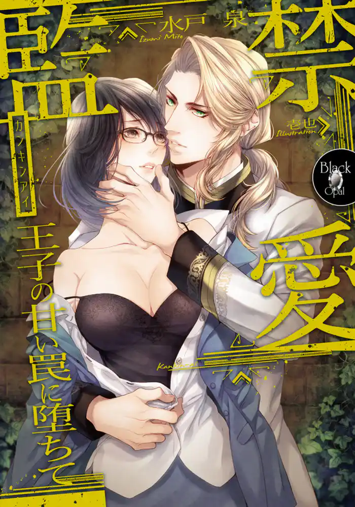 監禁愛　王子の甘い罠に堕ちて