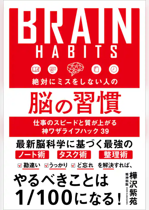 絶対にミスをしない人の脳の習慣