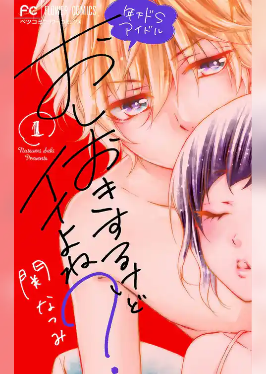 おしおきするけどイイよね？ ～年下ドSアイドル～【特典かきおろしストーリー付き】