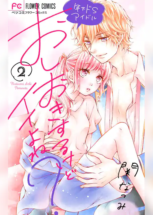 おしおきするけどイイよね？ ～年下ドSアイドル～【特典かきおろしストーリー付き】