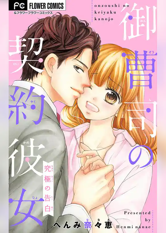 御曹司の契約彼女