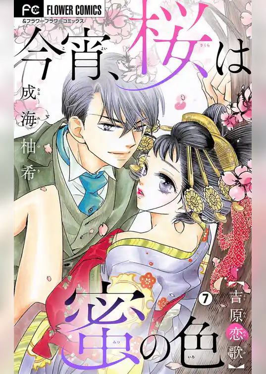 今宵、桜は蜜の色～吉原恋歌～【マイクロ】
