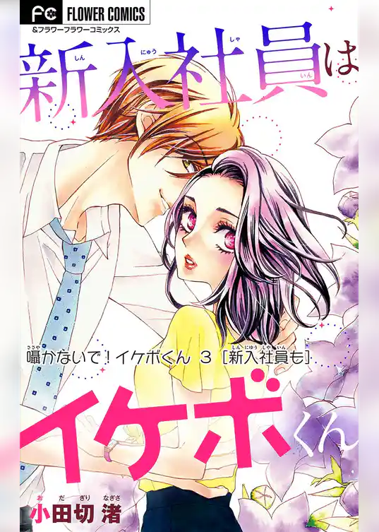 囁かないで！ イケボくん【マイクロ】