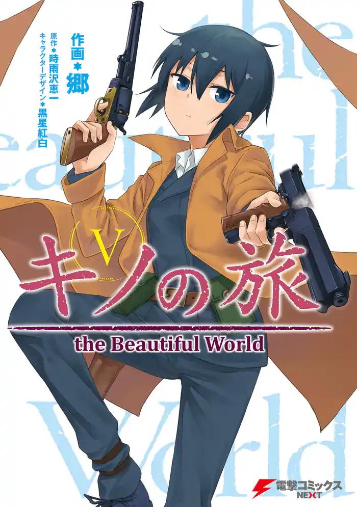キノの旅5 the Beautiful World
