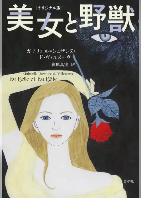 美女と野獣［オリジナル版］