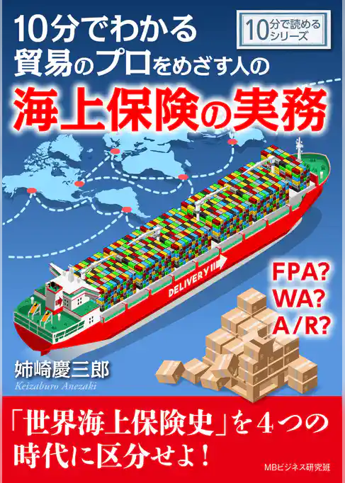 10分でわかる貿易のプロをめざす人のための海上保険の実務。FPA？ WA？ A/R？