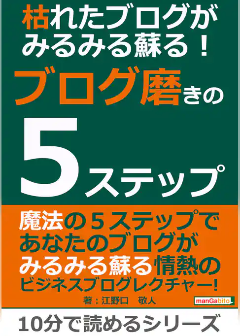 枯れたブログがみるみる蘇る！ブログ磨きの５ステップ。