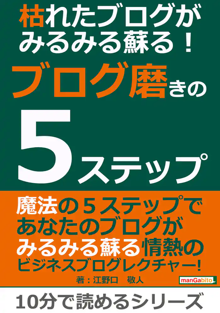 枯れたブログがみるみる蘇る！ブログ磨きの５ステップ。10分で読めるシリーズ