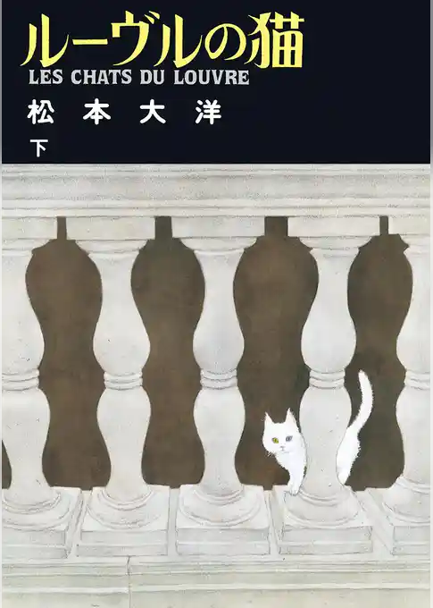 ルーヴルの猫