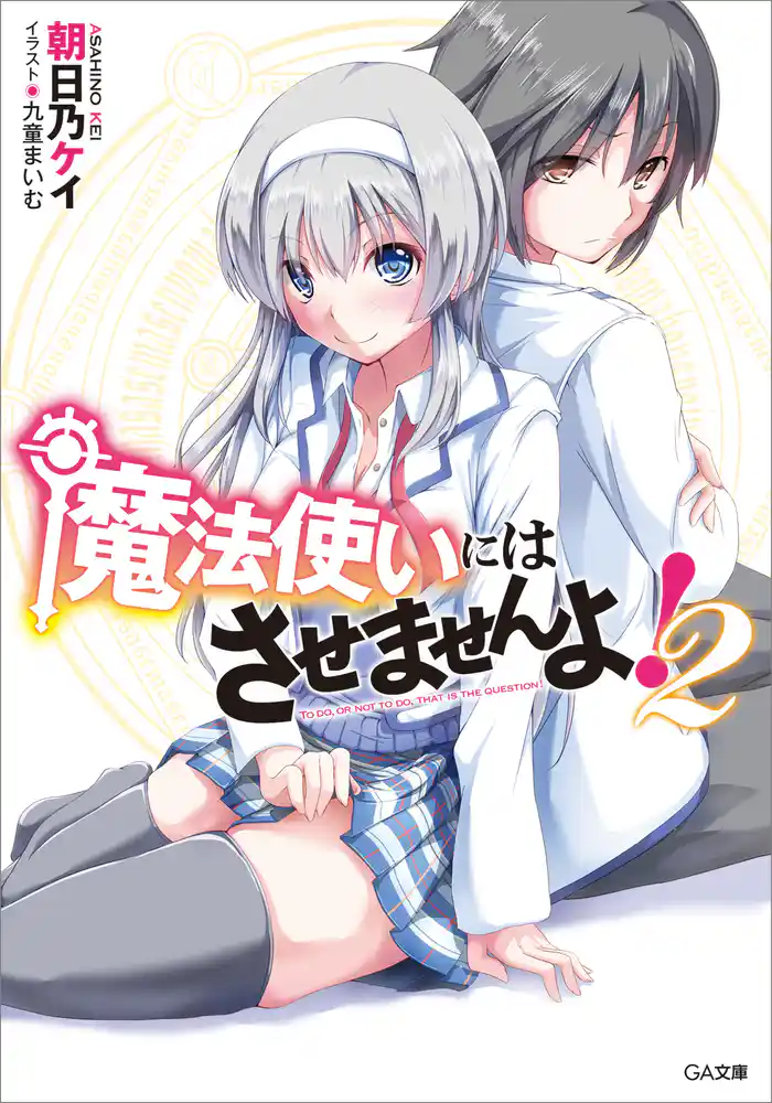 魔法使いにはさせませんよ!2