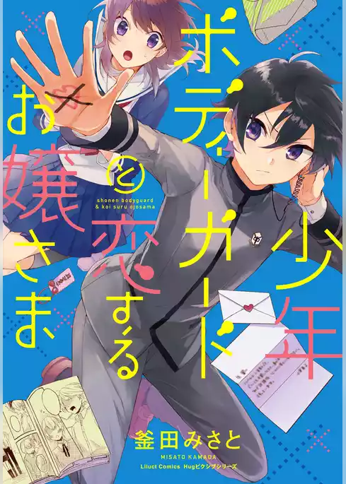 少年ボディーガードと恋するお嬢さま