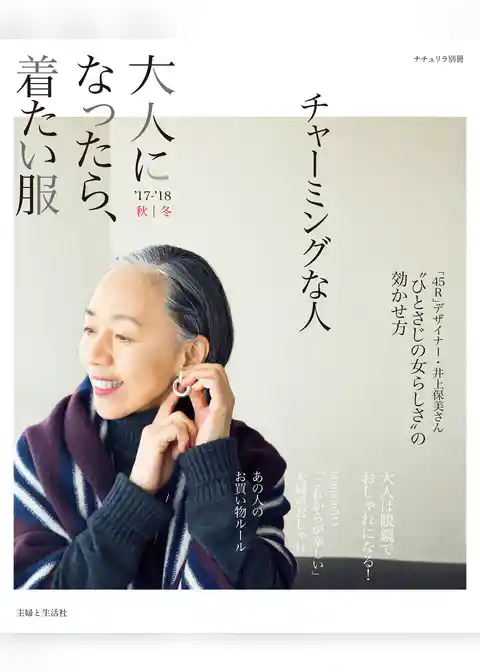 大人になったら、着たい服 ’17-’18秋冬