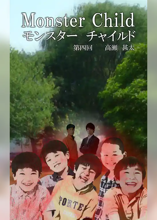 Monster Child（モンスター チャイルド）