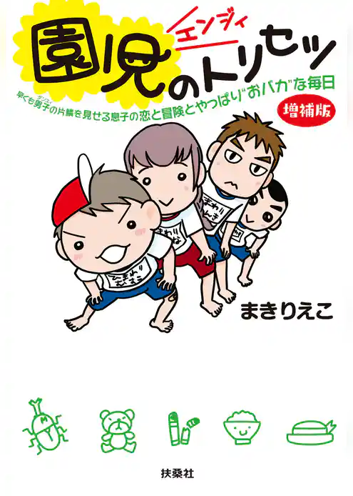 園児(エンジィ)のトリセツ<増補版>