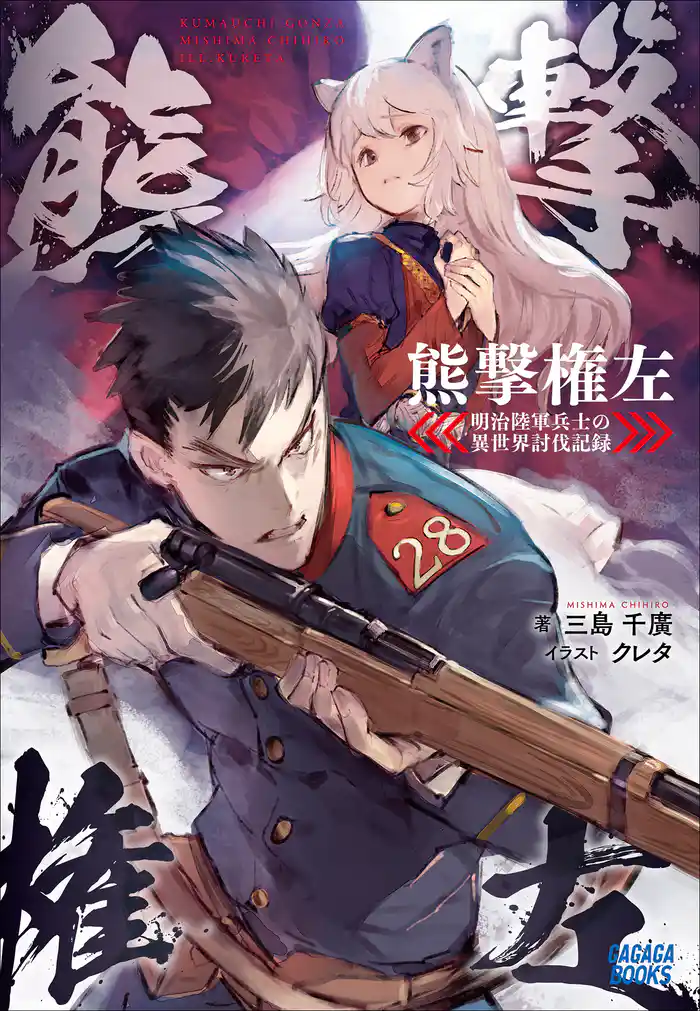 熊撃権左-明治陸軍兵士の異世界討伐記録-