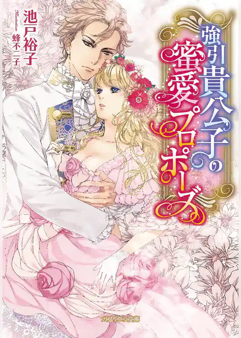 強引貴公子の蜜愛プロポーズ