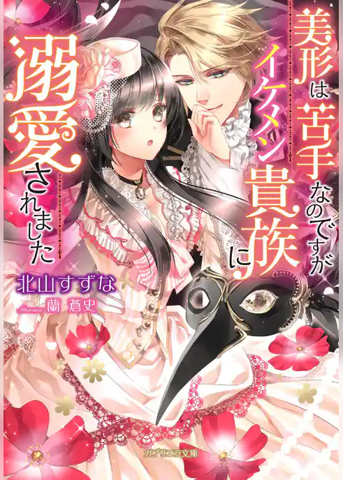 美形は苦手なのですがイケメン貴族に溺愛されました