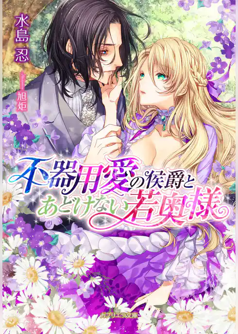 不器用愛の侯爵とあどけない若奥様