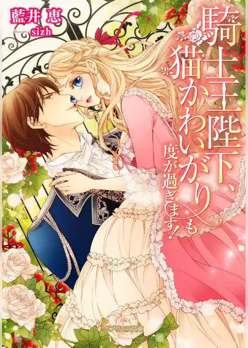 騎士王陛下、猫かわいがりも度が過ぎます！