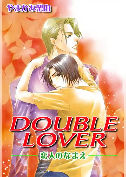 DOUBLE LOVER-恋人のなまえ-