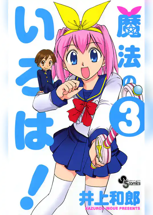 魔法のいろは！