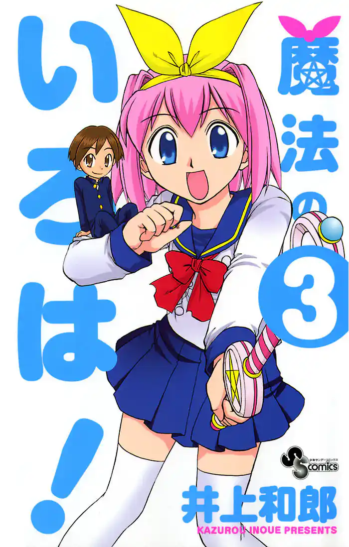 魔法のいろは!(3)