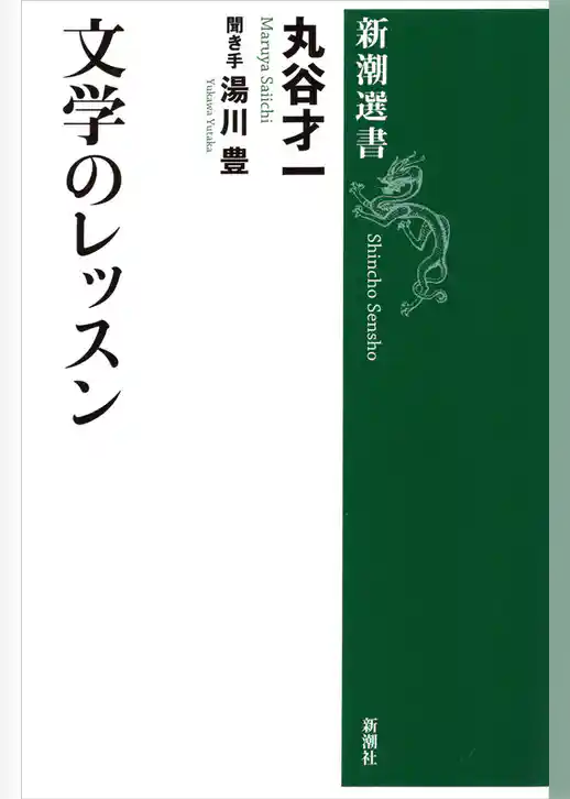 文学のレッスン（新潮選書）