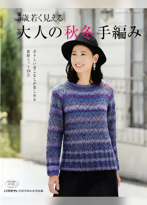 5歳若く見える大人の秋冬手編み