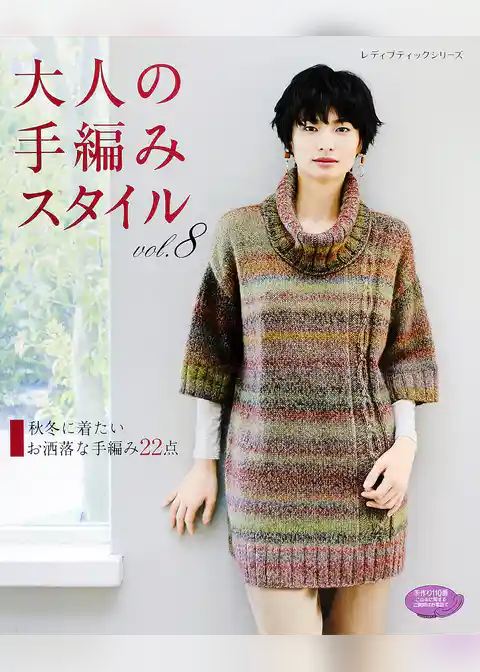 大人の手編みスタイル　vol.8