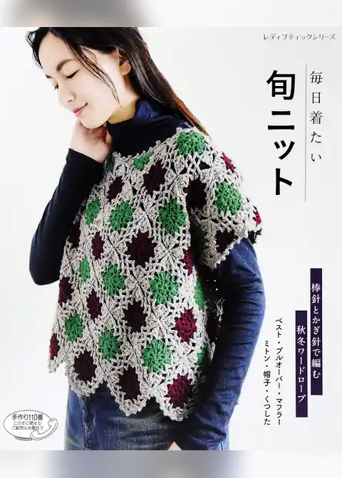 毎日着たい旬ニット