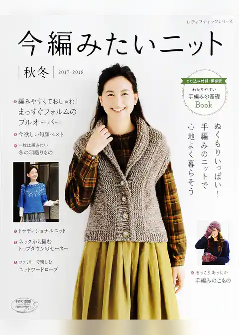 今編みたいニット　秋冬2017-2018