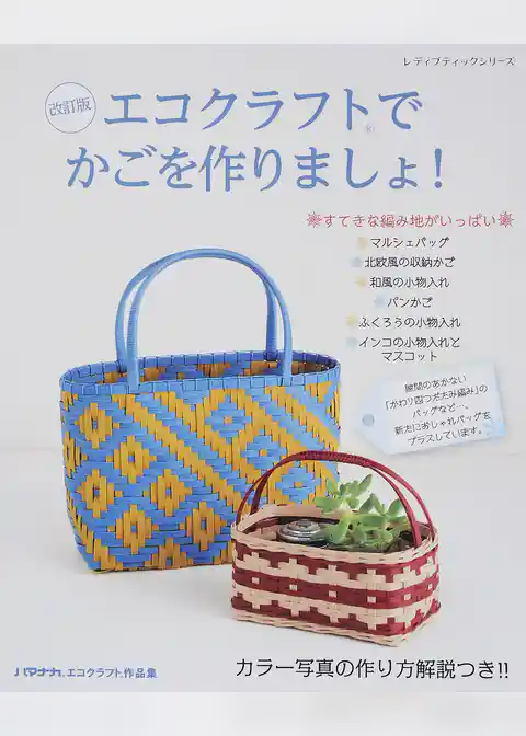 改訂版　エコクラフトでかごを作りましょ！