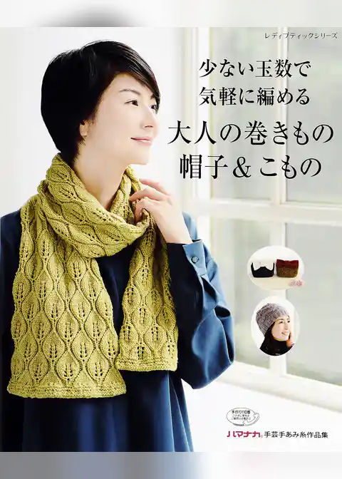 少ない玉数で気軽に編める大人の巻きもの・帽子＆こもの