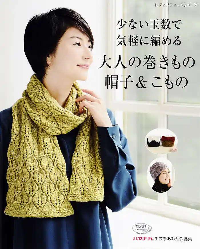 少ない玉数で気軽に編める大人の巻きもの・帽子＆こもの