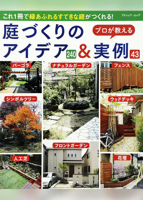 庭づくりのアイデア＆実例