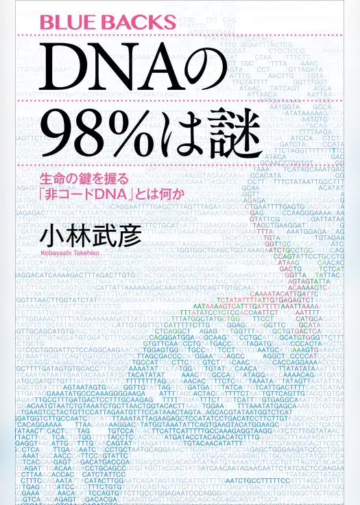 ＤＮＡの９８％は謎　生命の鍵を握る「非コードＤＮＡ」とは何か