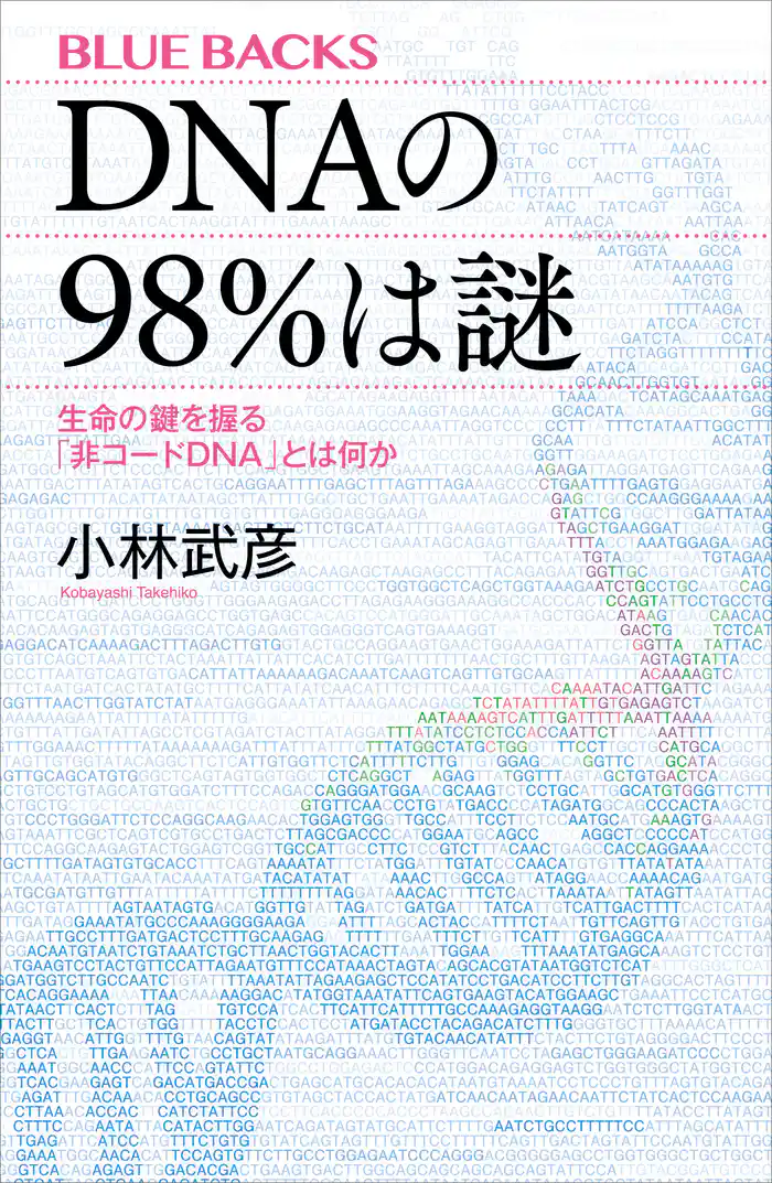 ＤＮＡの９８％は謎　生命の鍵を握る「非コードＤＮＡ」とは何か