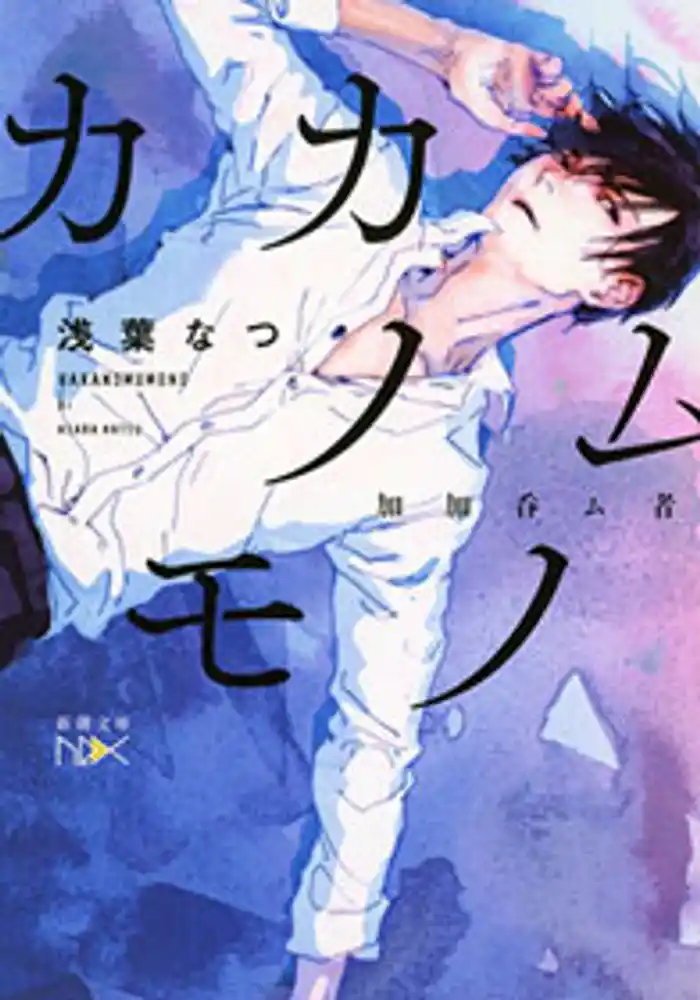 カカノムモノ(新潮文庫nex)