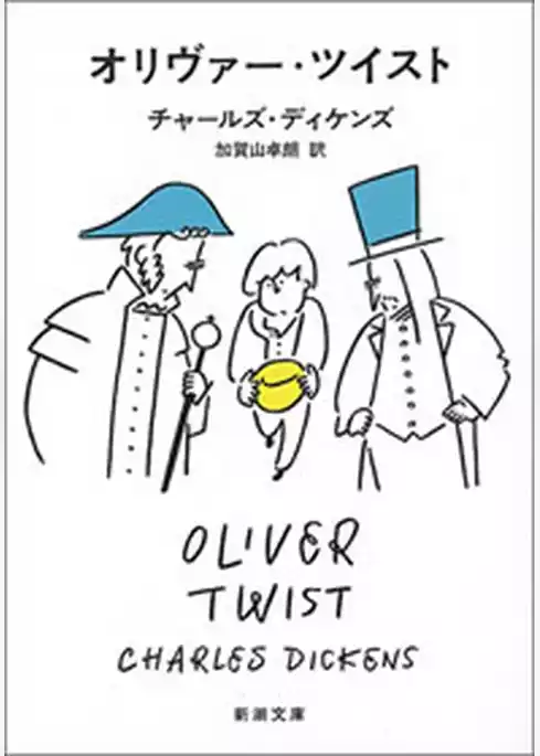 オリヴァー・ツイスト（新潮文庫）