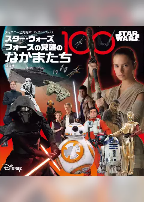 ＳＴＡＲ　ＷＡＲＳ　スター・ウォーズ　フォースの覚醒のなかまたち１００　（ディズニーブックス）