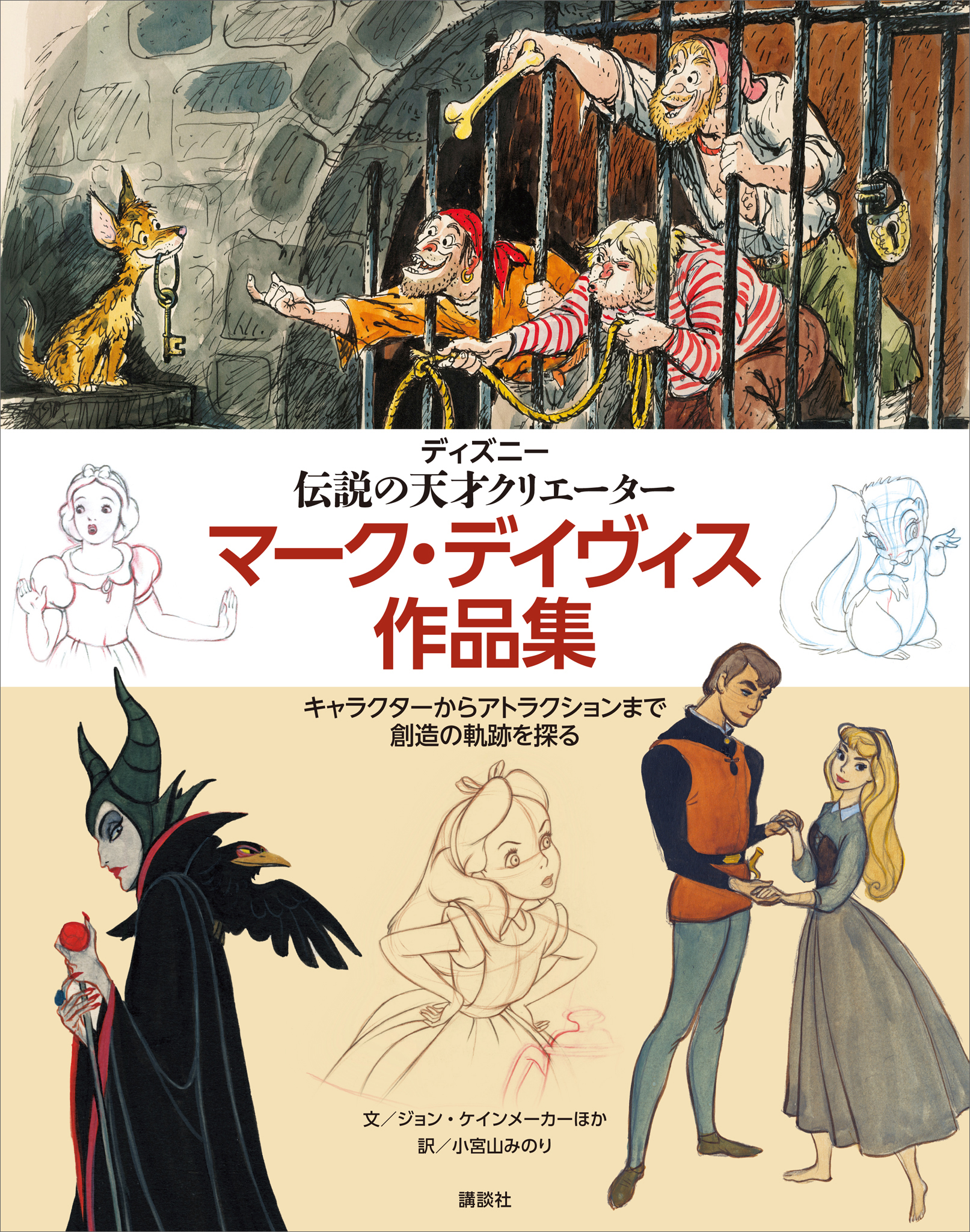 ディズニー 伝説の天才クリエーター マーク・デイヴィス作品集