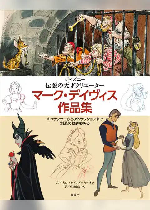 ディズニー　伝説の天才クリエーター　マーク・デイヴィス作品集　キャラクターからアトラクションまで　創造の軌跡を探る