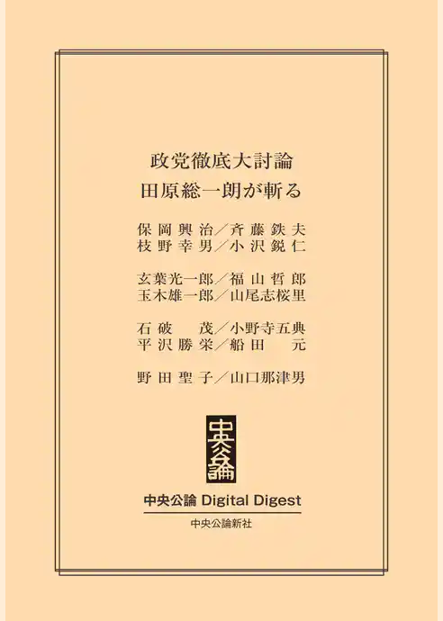 政党徹底大討論  田原総一朗が斬る