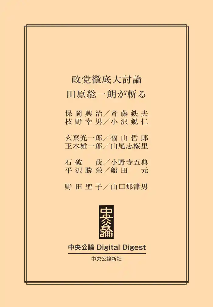 政党徹底大討論 田原総一朗が斬る