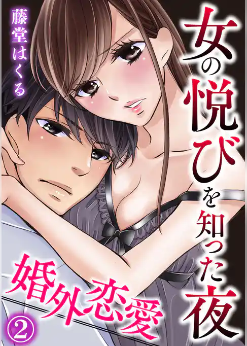 婚外恋愛～女の悦びを知った夜