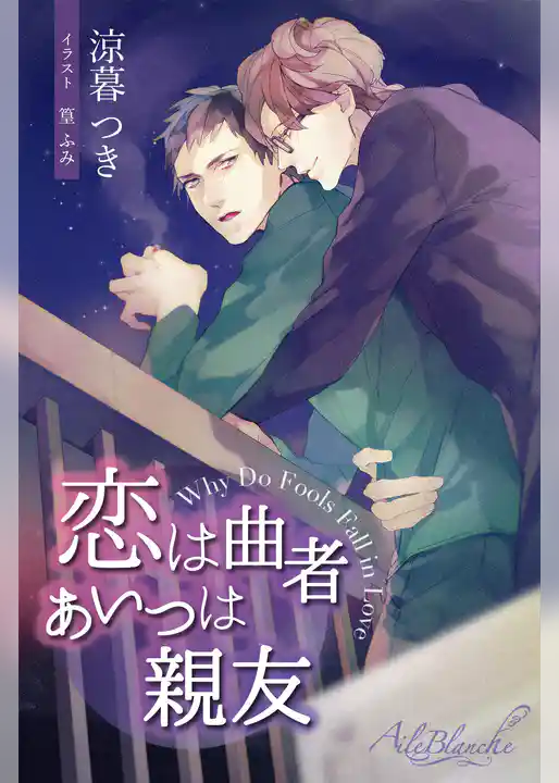 恋は曲者　あいつは親友