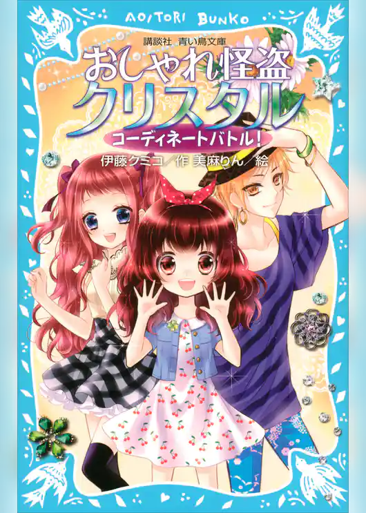 おしゃれ怪盗クリスタル　コーディネートバトル！