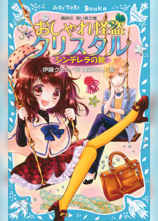 おしゃれ怪盗クリスタル　シンデレラの靴