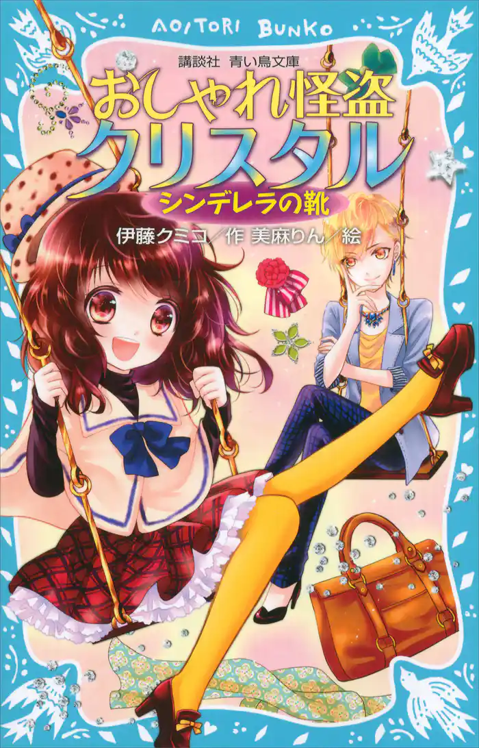 おしゃれ怪盗クリスタル シンデレラの靴